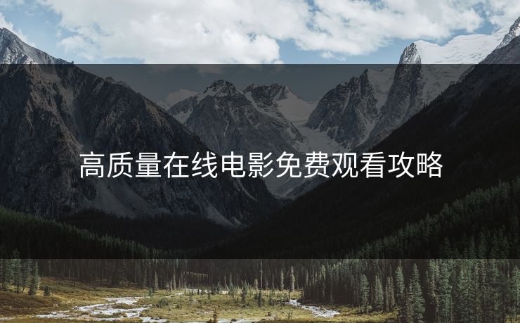 高质量在线电影免费观看攻略