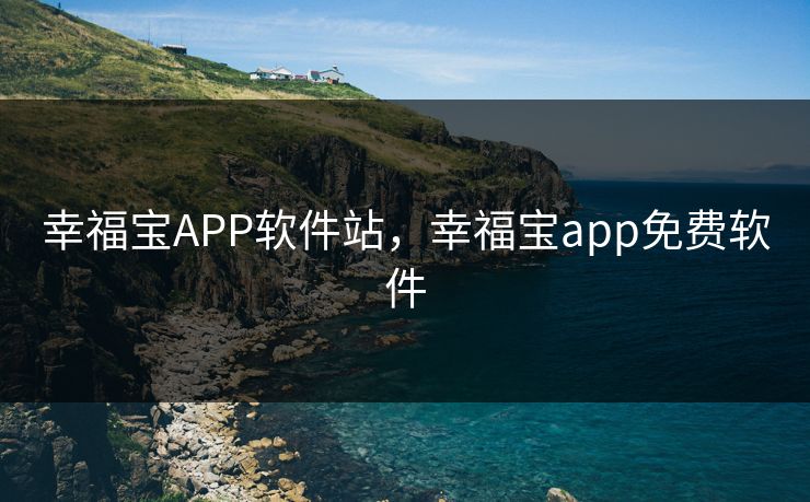 幸福宝APP软件站，幸福宝app免费软件