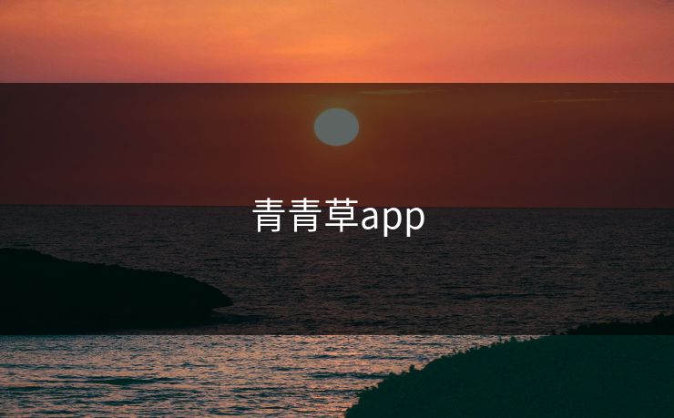 青青草app 青青草app